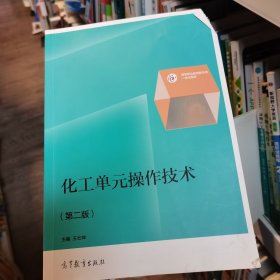 化工单元操作技术（第2版）/普通高等教育“十一五”国家级规划教材（修订版）