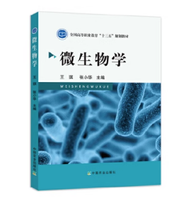微生物学王琪张小华中国农业出版社9787109244771
