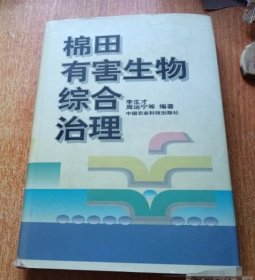 棉田有害生物綜合治理李生才中國(guó)農(nóng)業(yè)科技出版社9787801195319