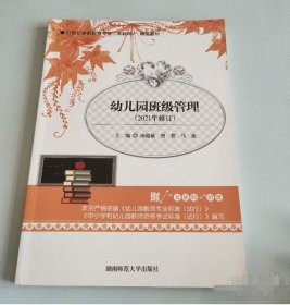 幼兒園班級管理馬茜湖南師范大學(xué)出版社9787564836160-2021