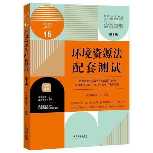 环境资源法配套测试：高校法学专业核心课程配套测试（第十版）教学辅导中心中国法制出版社9787521620184