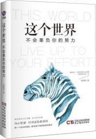 这个世界不会辜负你的努力 安塔塔  著民主与建设出版社 9787513914048