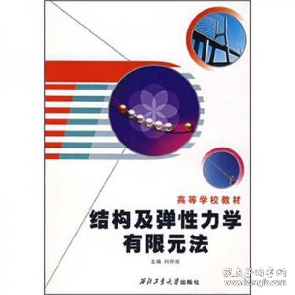 高等学校教材：结构及弹性力学有限单元法刘怀恒 编西北工业大学出版社9787561222768