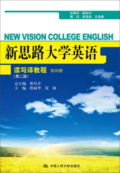 新思路大学英语：读写译教程（第四册）（第二版）蔡昌卓、程丽华、崔敏  编中国人民大学出版社9787300205090