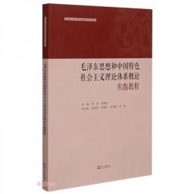 毛泽东思想和中国特色社会主义理论体系概论实践教程(思想政治理论课实践教学系列教材)