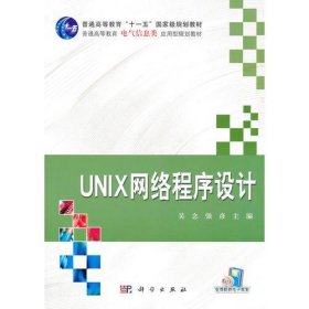 UNIX网络程序设计