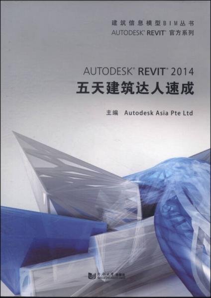 建筑信息模型BIM丛书：Autodesk Revit 2014 五天建筑达人速成