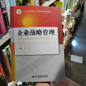 企業(yè)戰(zhàn)略管理 蘭飛 西安交通大學(xué)出版社 9787560582399蘭飛西安交通大學(xué)出版社9787560582399