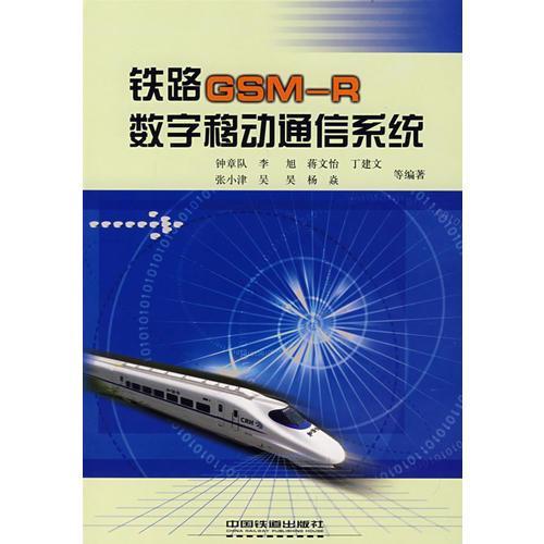 铁路GSMR数字移动通信系统[1/1]