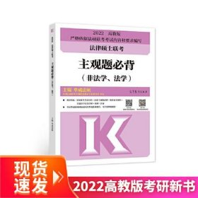 法律硕士联考主观题必背（非法学、法学）