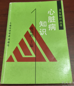 心脏病知识戴瑞鸿 主编；王受益 编写上海科学技术出版社9787532318889