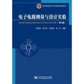 电子电路测量与设计实验（第二版）陈凌霄北京邮电大学出版社有限公司9787563561872