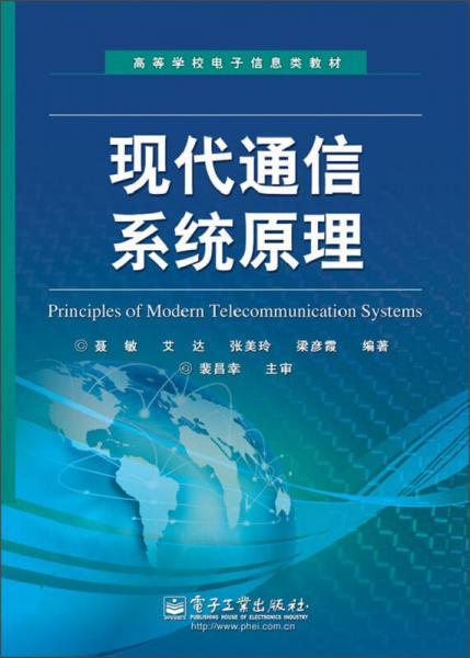 高等学校电子信息类教材：现代通信系统原理