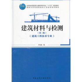 建筑材料與檢測(cè)（第二版）盧經(jīng)揚(yáng)中國(guó)建筑工業(yè)出版社9787112214068
