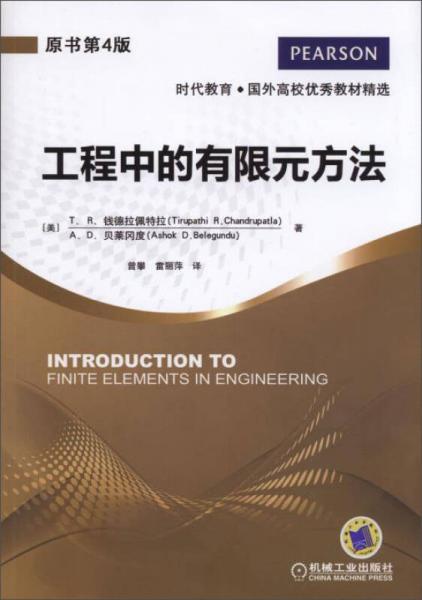 时代教育·国外高校优秀教材精选：工程中的有限元方法（原书第4版）