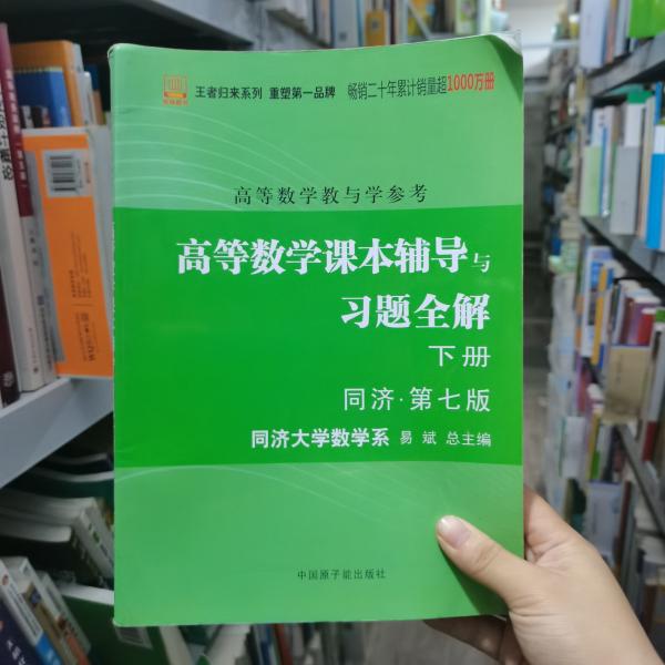 高等数学：教与学参考（上下册合订本）