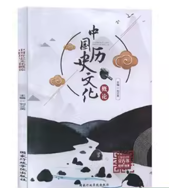 中国历史文化概论刘兰英国家行政学院出版社9787515024172