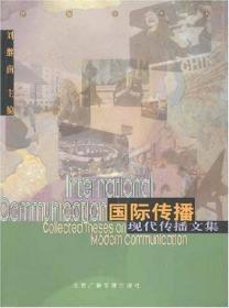 國際傳播劉繼南中國傳媒大學(xué)出版社9787810048507