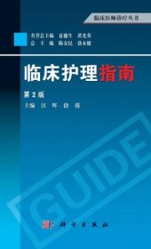 临床医师诊疗丛书：临床护理指南（第2版）