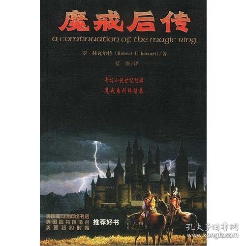 魔戒后传[美]罗·赫瓦尔特陕西师范大学出版社9787561324202