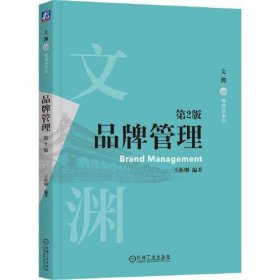 品牌管理 第2版王新刚  编著机械工业出版社9787111727774