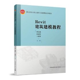 Revit建筑建模教程胡永骁 徐德峰 王咸锋中国建筑工业出版社9787112221578