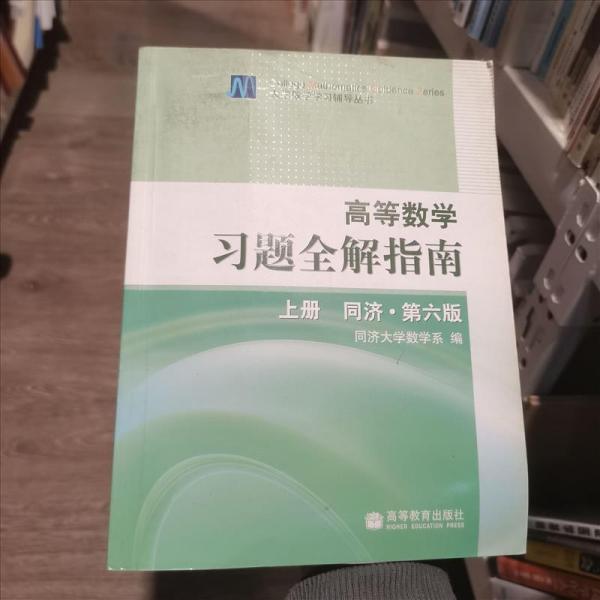 高等数学习题全解指南 上册：同济·第六版