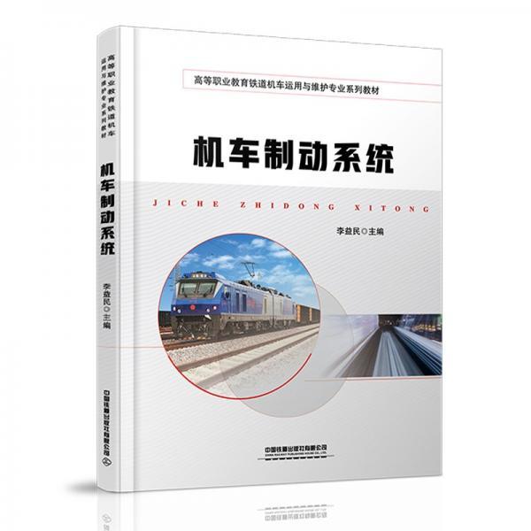 机车制动系统李益民 著中国铁道出版社9787113277116