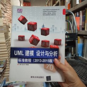 清华电脑学堂：UML 建模、设计与分析标准教程（2013-2015版）