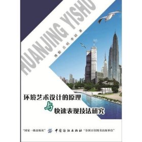 环境艺术设计的原理与快速表现技法研究傅毅中国纺织出版社9787518036295