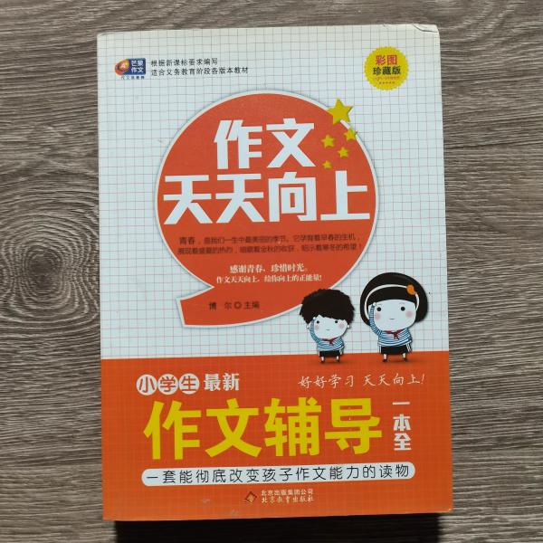 芒果作文·作文天天向上：小学生最新作文辅导一本全（彩图珍藏版）