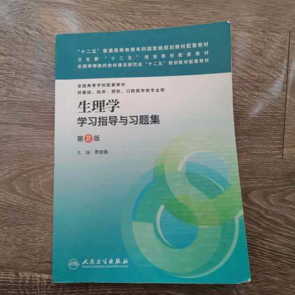 生理学学习指导与习题集（第二版）/“十二五”普通高等教育本科国家级规划教材配套教材