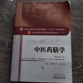 中医药膳学——十三五规划