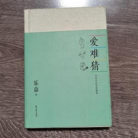 爱难猜：性格色彩情感随笔乐嘉 著浙江文艺出版社9787533937287