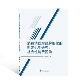 消费情理对品牌形象的影响机制研究：社会性消费视角