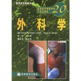 外科学(基层医疗保健中的20个常见病症)/基层医疗保健译丛李宁 主  译；卫斯（Weiss,B.D.）高等教育出版社9787040121773