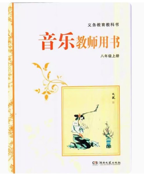 义务教育教科书音乐教师用书. 八年级. 上册