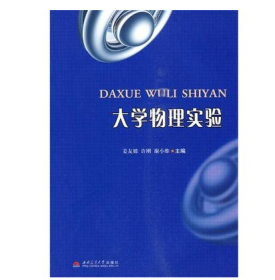 大学物理实验姜友嫦,许刚,谢小维西南交通大学出版社9787564302429