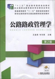 公路路政管理學(xué)（第2版）王進(jìn)思、韋冬莉 著機(jī)械工業(yè)出版社9787111544524