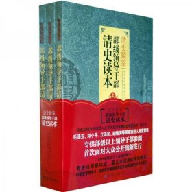 清史镜鉴：部级领导干部清史读本国家清史编纂委员会、国家清史纂修领导小组办公室  编国家图书馆出版社9787501344437