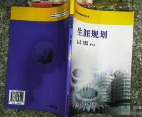生涯规划钱景舫华东师范大学出版社9787561743942