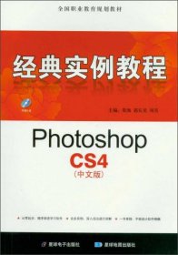 经典实例教程：PhotoshopCS4（中文版）莫海、郭长见、周昊 编星球电子出版社，星球地图出版社9787547107102