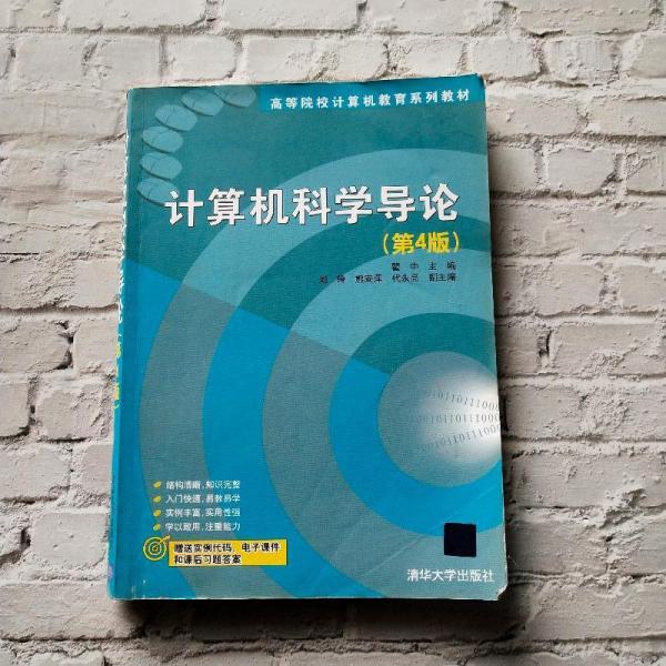 计算机科学导论（第4版）/高等院校计算机教育系列教材