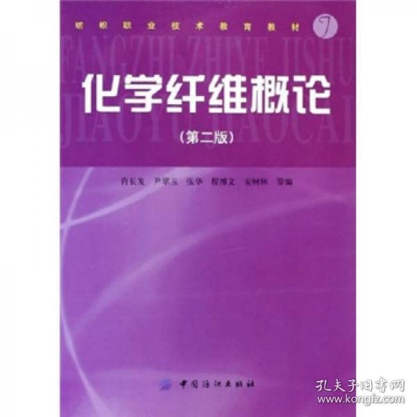 纺织职业技术教育教材：化学纤维概论（第2版）肖长发、尹翠玉、张华、程博文  编中国纺织出版社9787506433884