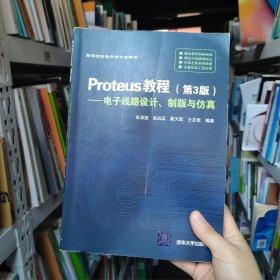 Proteus教程—电子线路设计、制版与仿真(第3版）