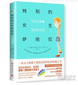 特别的女生萨哈拉爱斯米湖南文艺出版社9787540491277