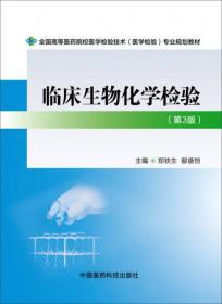 临床生物化学检验（第3版）/全国高等医药院校医学检验技术（医学检验）专业规划教材