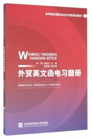 外贸英文函电习题册李辉、徐佩文、张晓瑜 编对外经济贸易大学出版社9787566315069