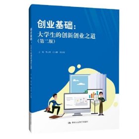 创业基础：大学生的创新创业之道（第二版）