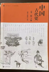 中国古代史(第二版)(上下册)